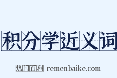 积分学近义词是什么意思的图片